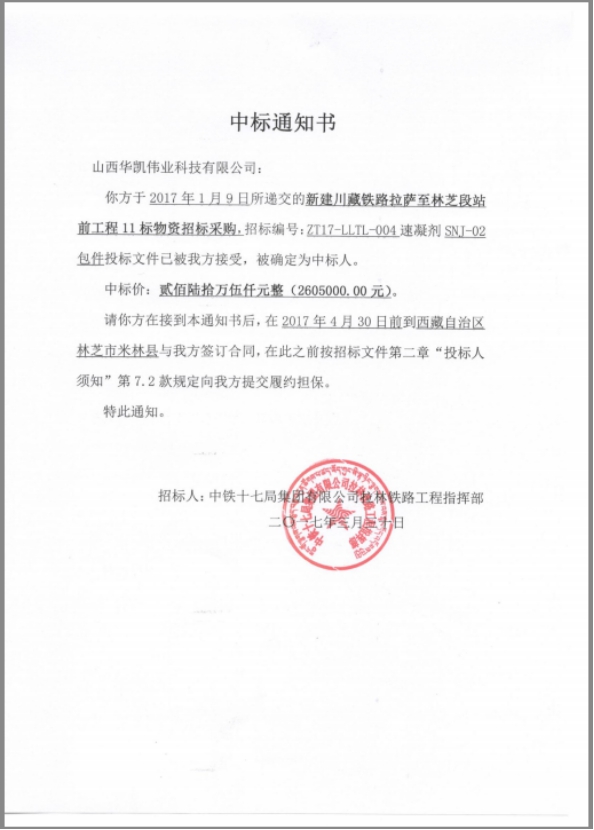 恭賀我公司在新建川藏鐵路拉薩至林芝段站前工程11標(biāo)中標(biāo)